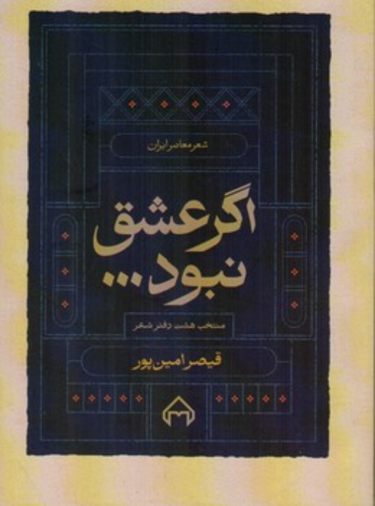 تصویر  شعر معاصر ایران 18 - اگر عشق نبود - منتخب هشت دفتر شعر (رقعی-زرکوب)